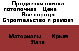 Продается плитка потолочная › Цена ­ 100 - Все города Строительство и ремонт » Материалы   . Крым,Ялта